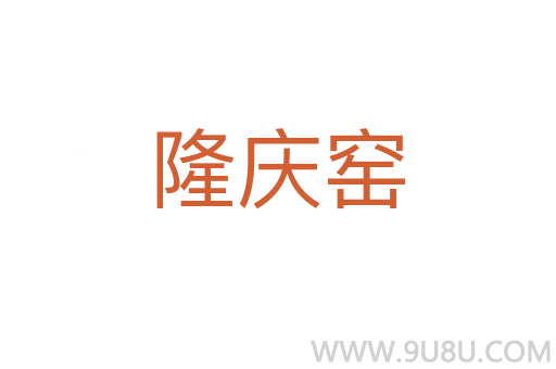 隆慶窯