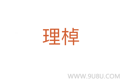 理棹