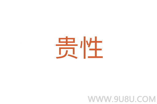 貴性
