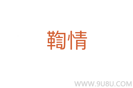 鞫情