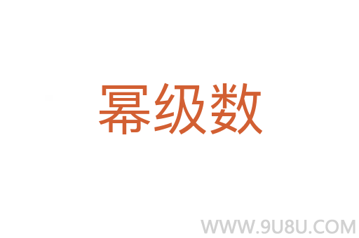 冪級數(shù)