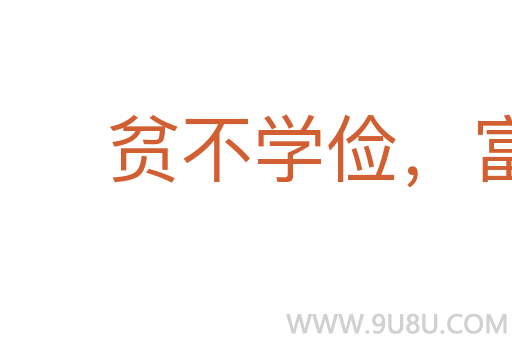 貧不學儉，富不學奢