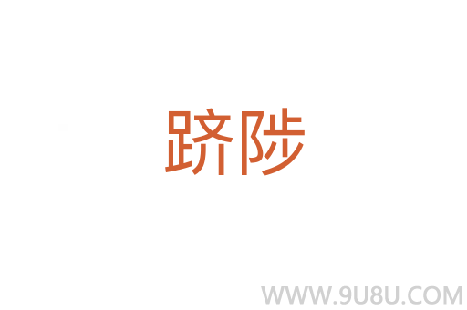 躋陟