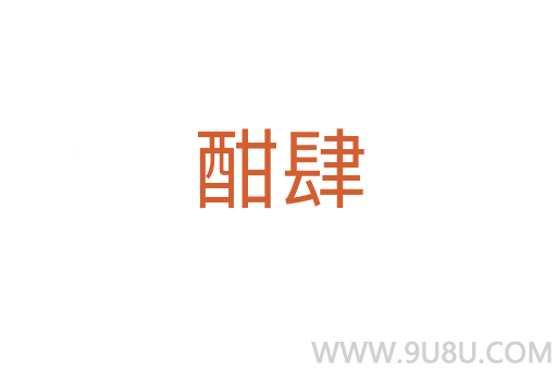 酣肆