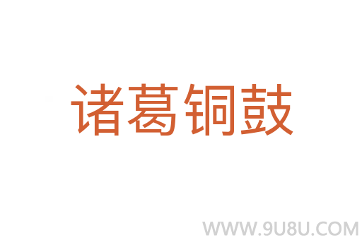 諸葛銅鼓