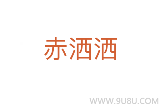 赤灑灑