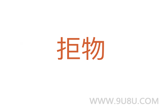 拒物