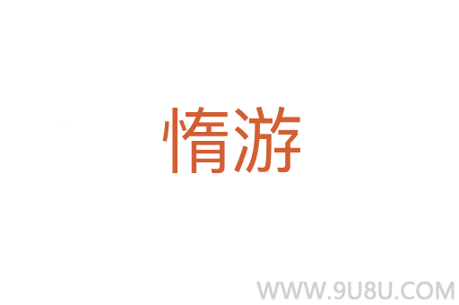 惰游