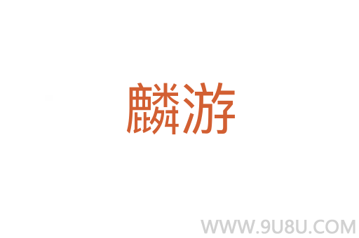 麟游