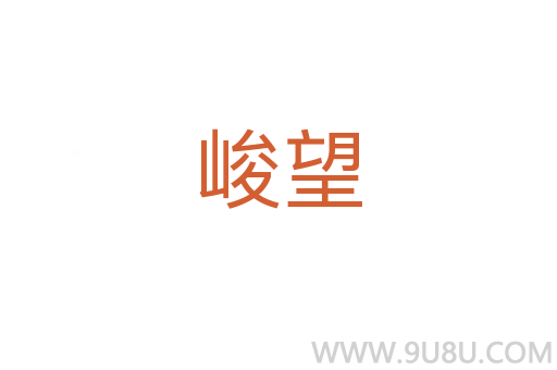 峻望