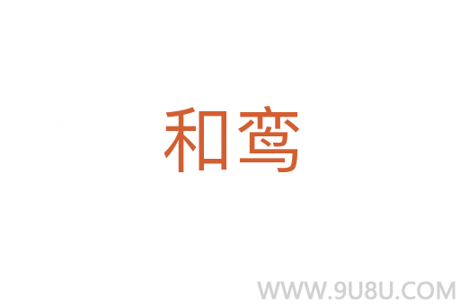 和鸞
