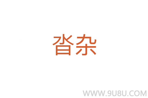 沓雜