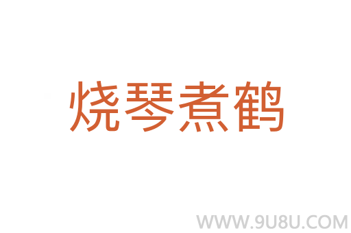 燒琴煮鶴