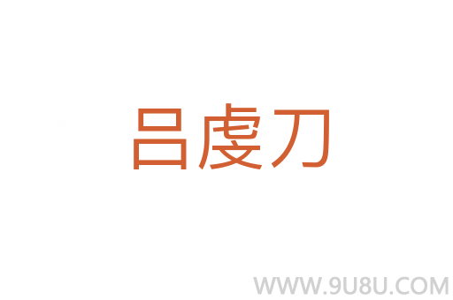 呂虔刀
