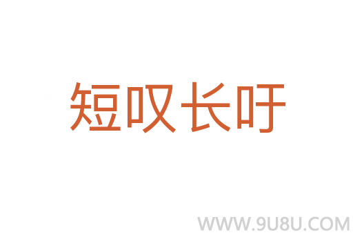 短嘆長吁
