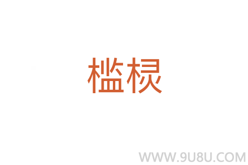 檻欞