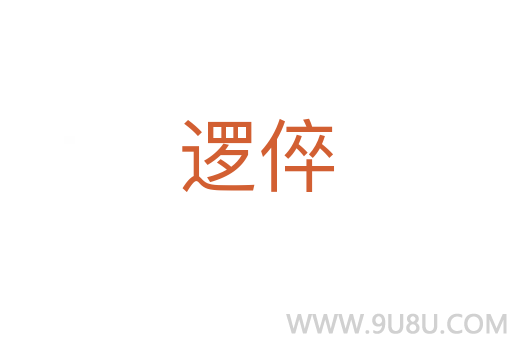 邏倅