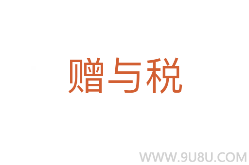 贈與稅