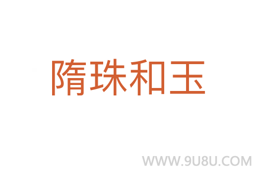隋珠和玉