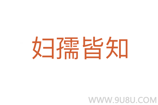 婦孺皆知