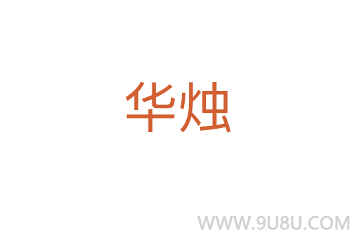 華燭