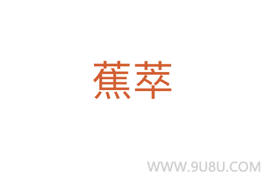 蕉萃
