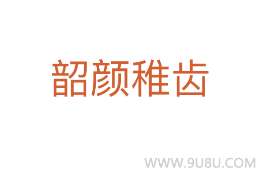 韶顏稚齒