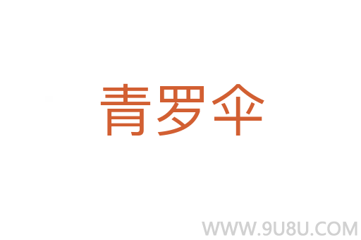 青羅傘