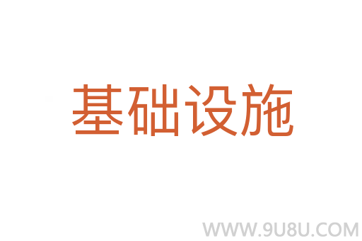 基礎設施