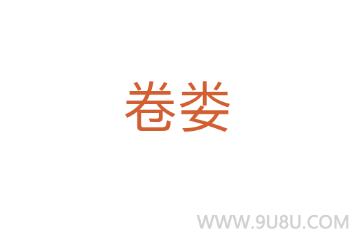 卷婁