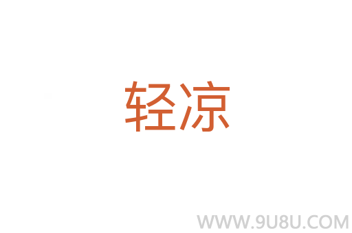 輕涼
