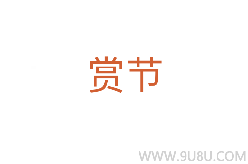 賞節