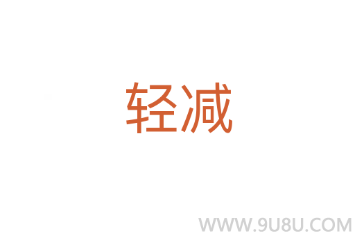 輕減