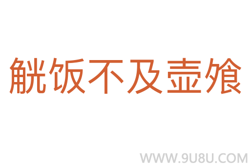 觥飯不及壺飧