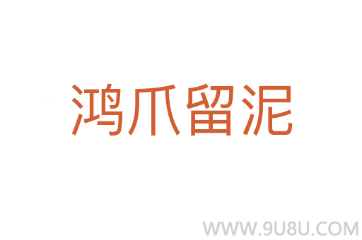 鴻爪留泥