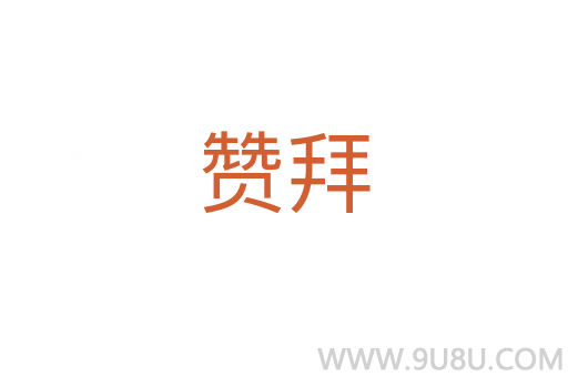 贊拜