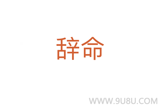 辭命