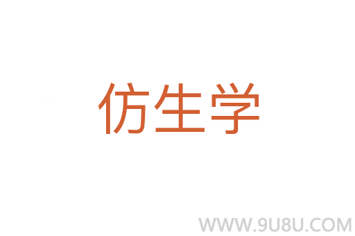 仿生學