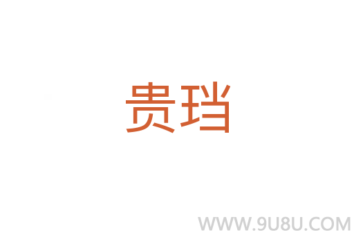 貴珰
