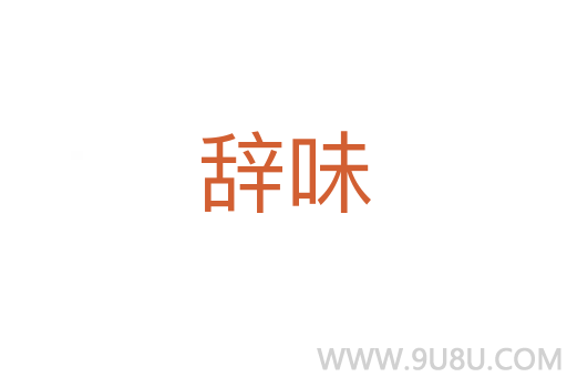辭味