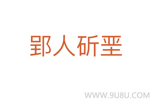 郢人斫堊