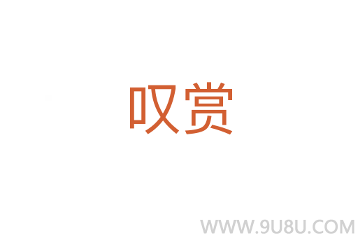 嘆賞