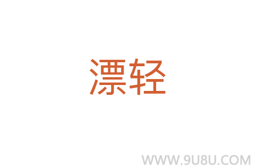 漂輕