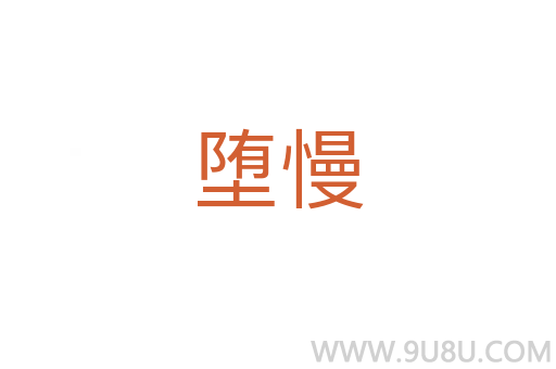 墮慢