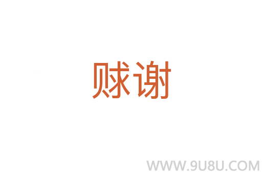 賕謝
