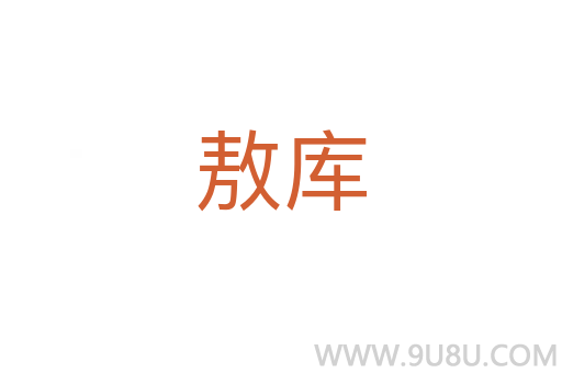 敖庫