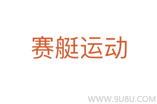 賽艇運動