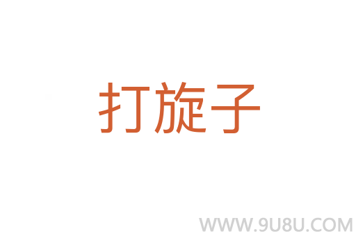 打旋子