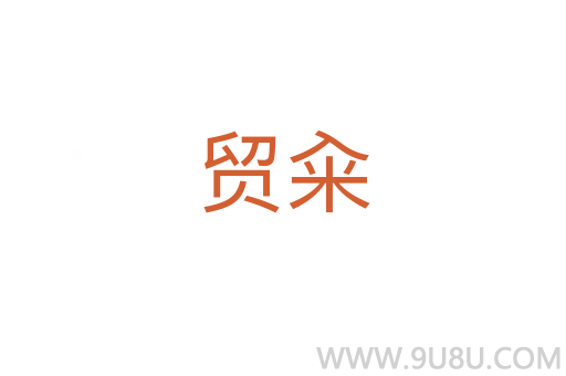 貿(mào)糴