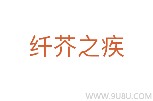 纖芥之疾
